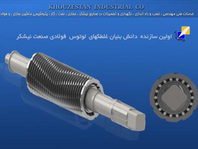 غلتک لوتوس